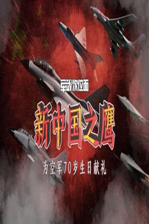 新中国之鹰