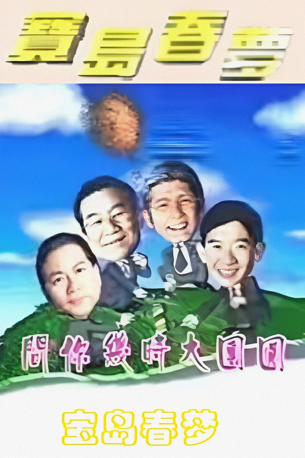 寶島春夢