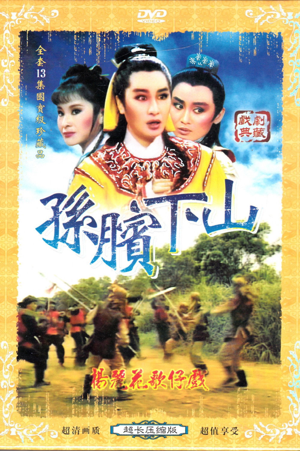 孫臏下山