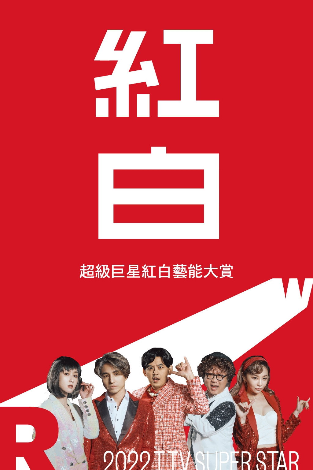 2022超級巨星紅白藝能大賞