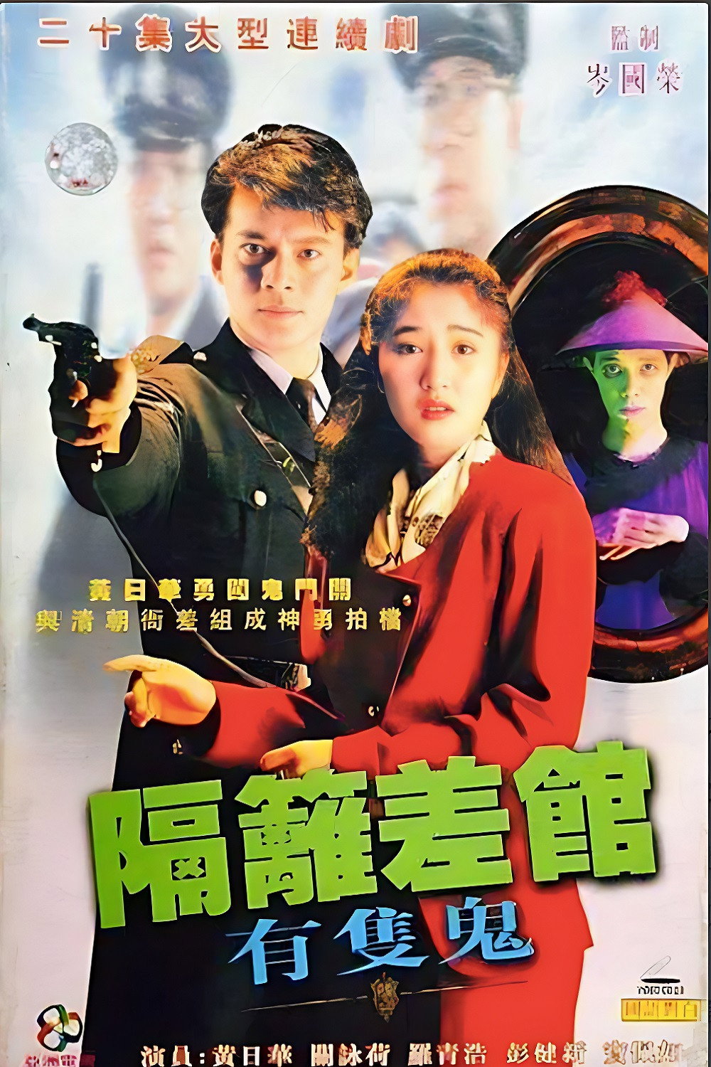 隔離差館有隻鬼