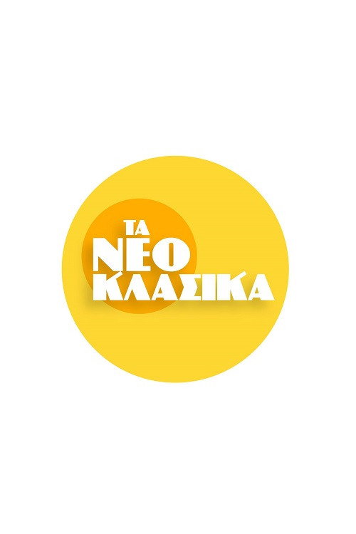 Τα Νεοκλασικά