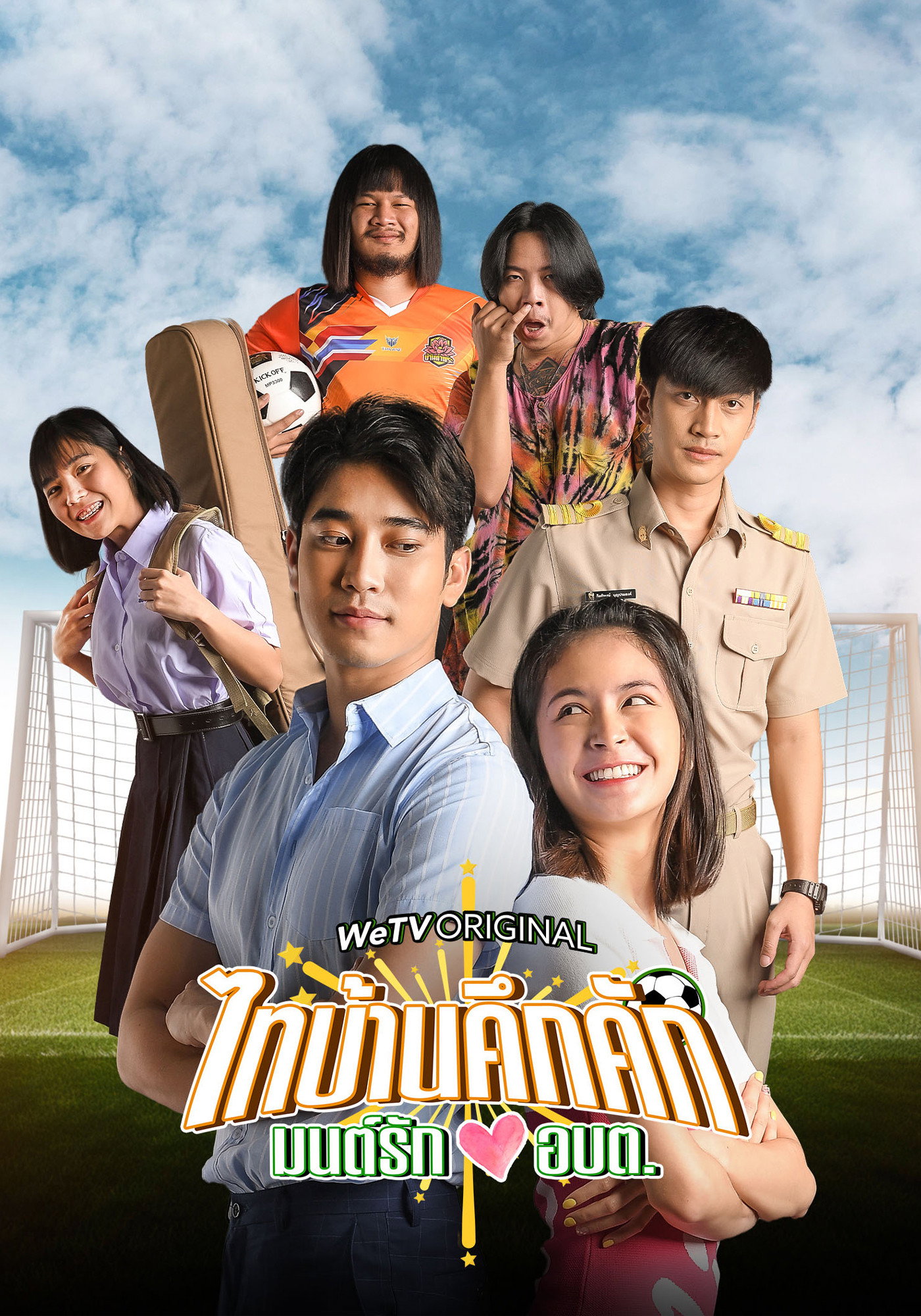 ไทบ้านคึกคัก มนต์รักอบต