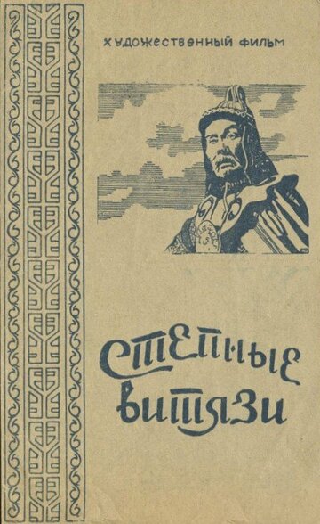 Степные витязи