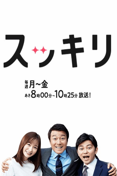 スッキリ