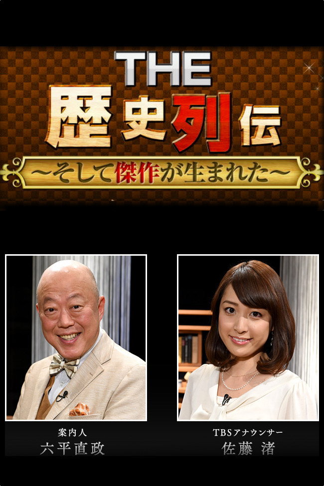 THE 歴史列伝〜そして傑作が生まれた