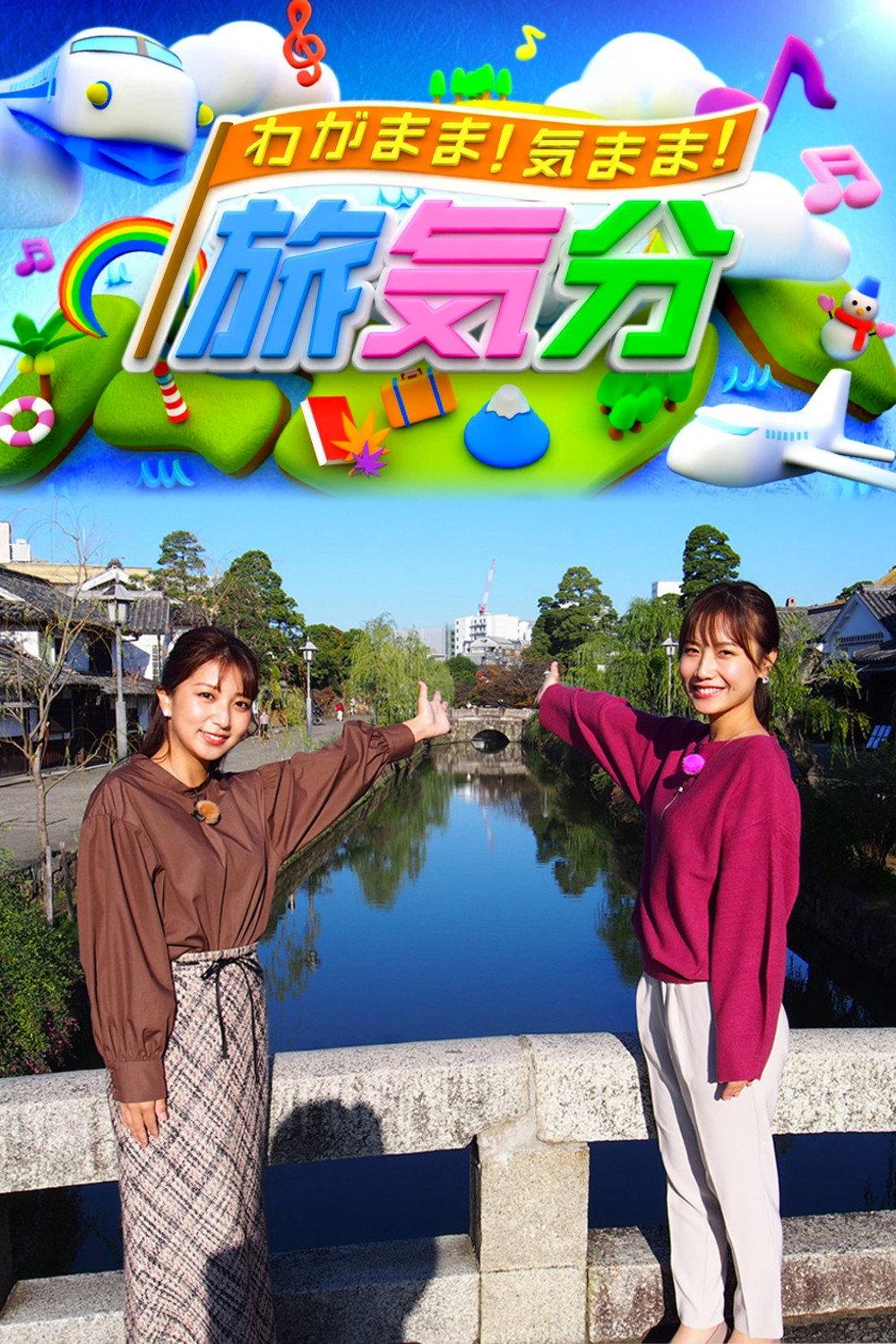 わがまま!気まま!旅気分