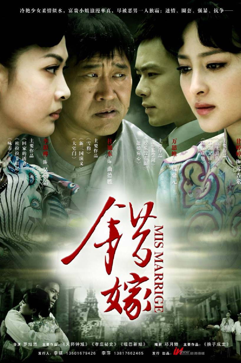 错嫁