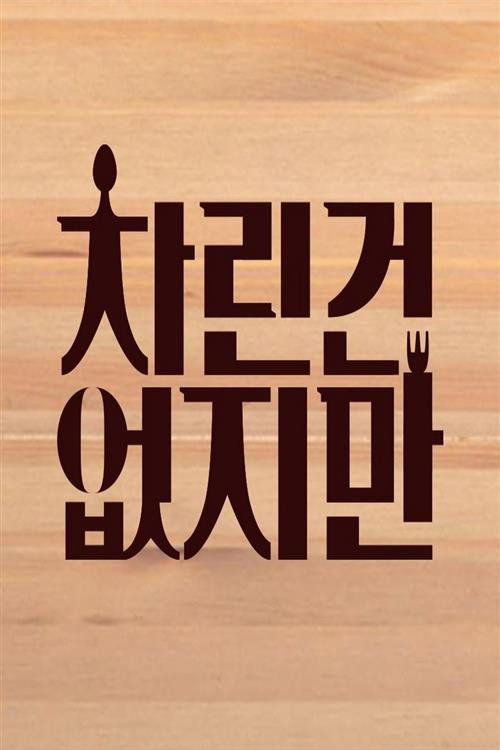 차린건 없지만