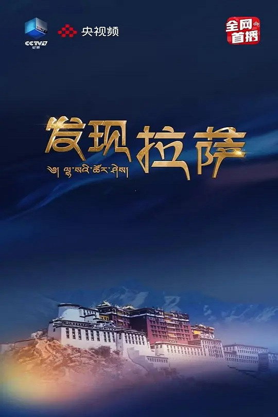 发现拉萨