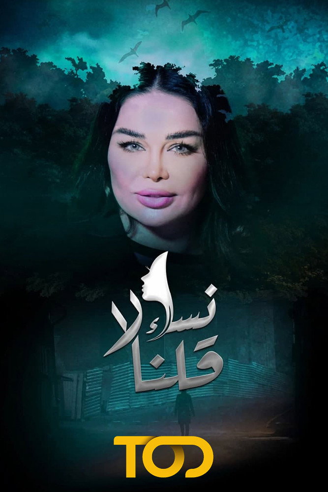 نساء قلن لا