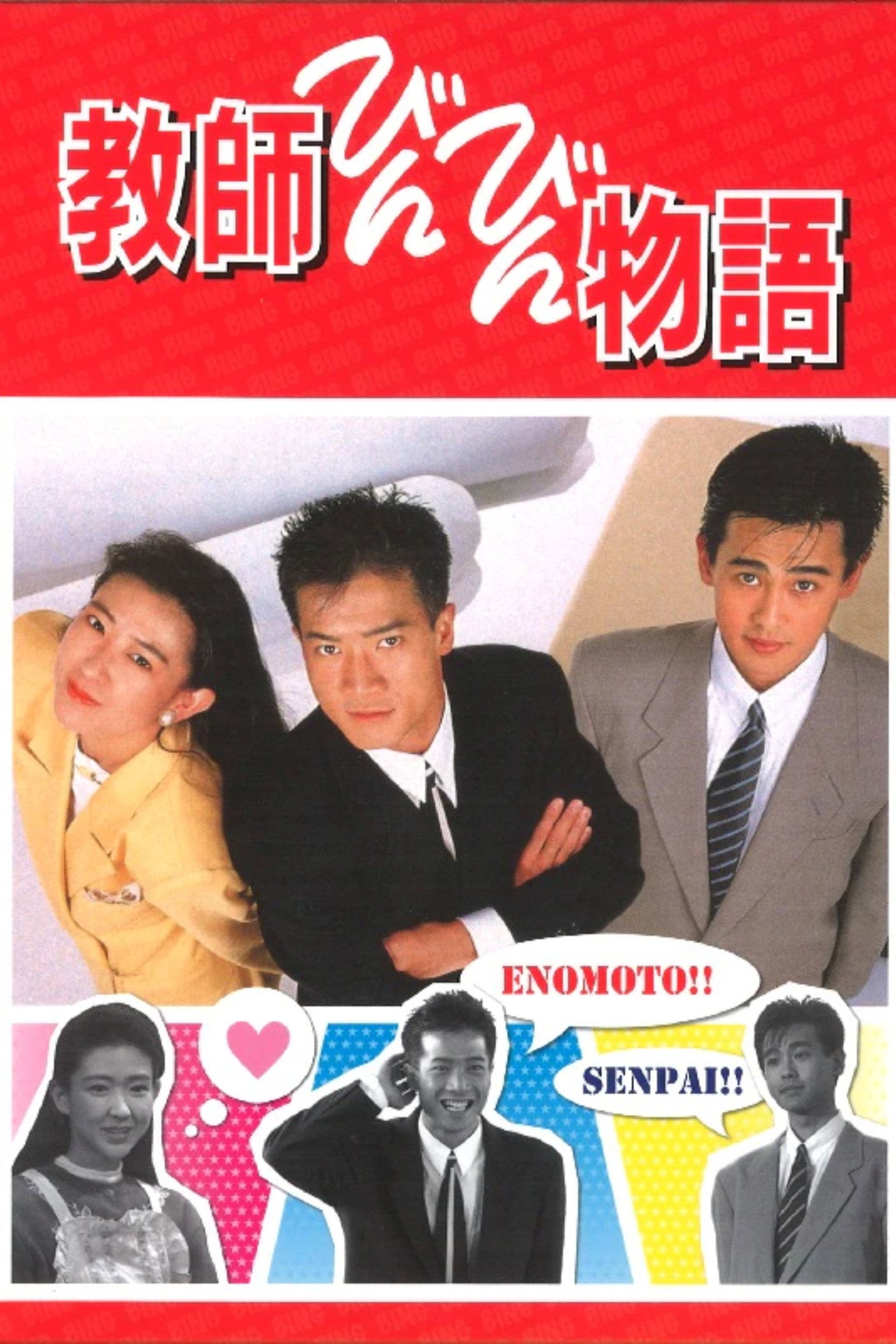教師びんびん物語