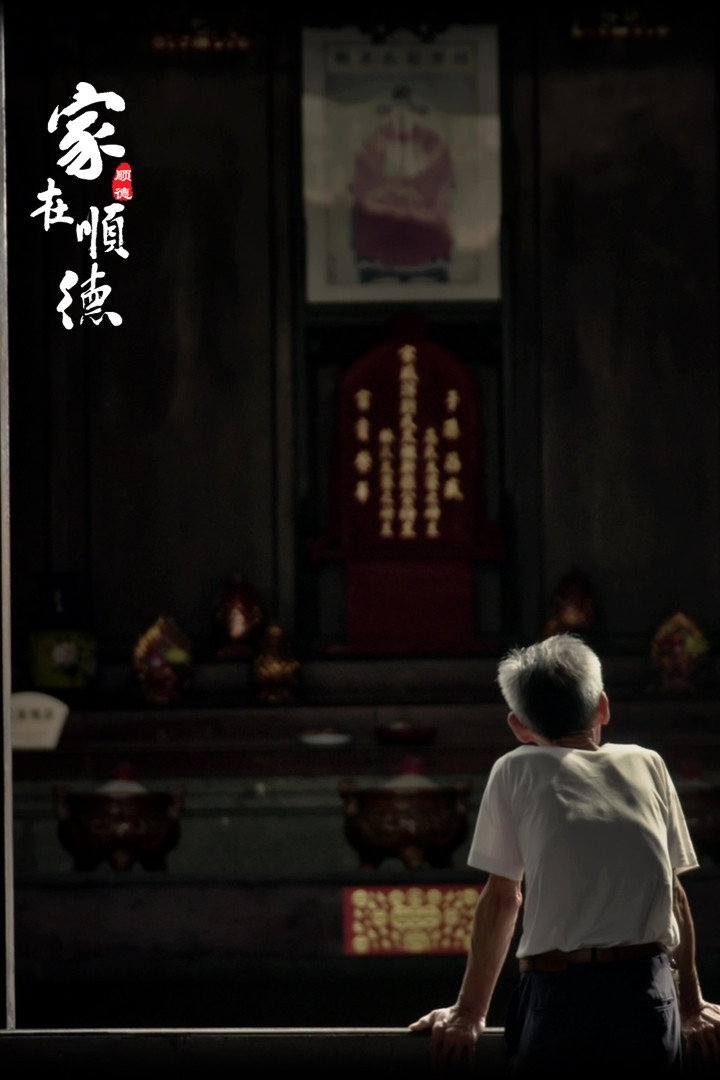 家在顺德