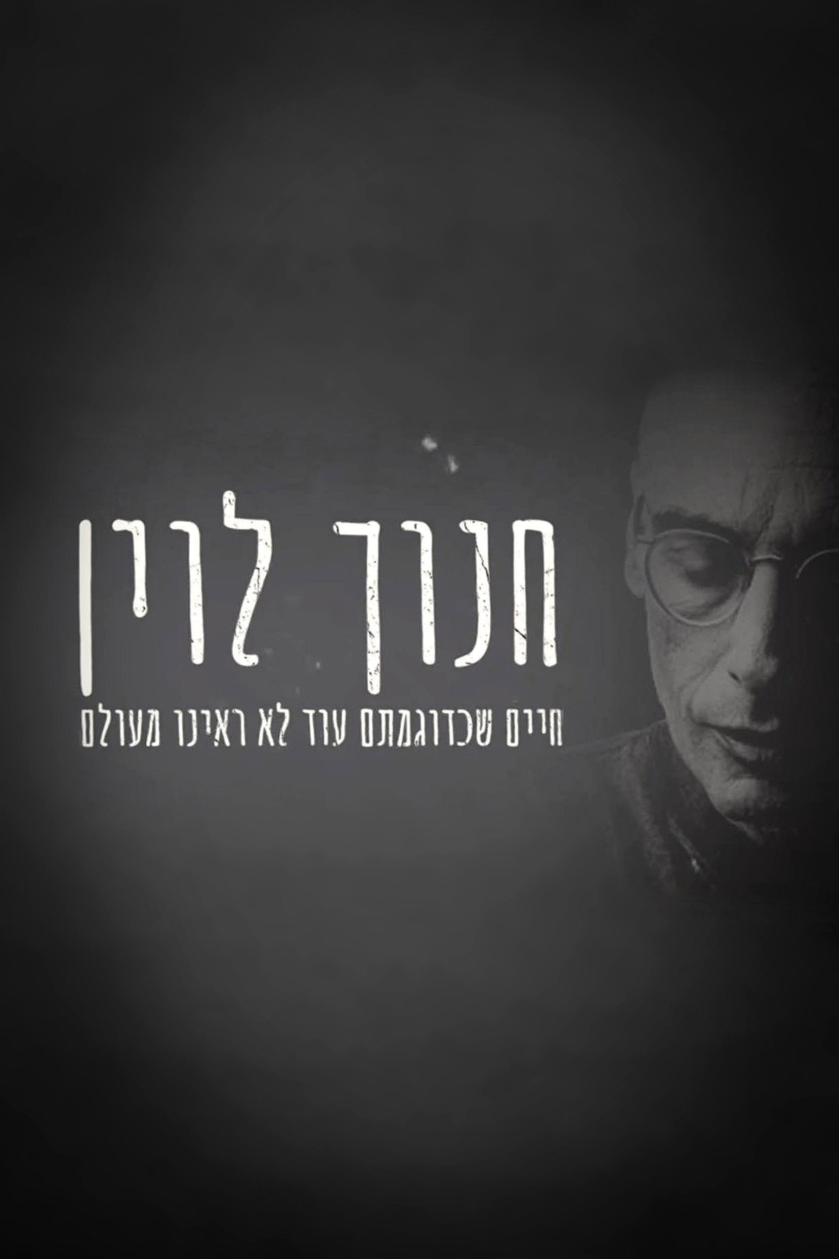 חנוך לוין: חיים שכדוגמתם לא ראינו מעולם