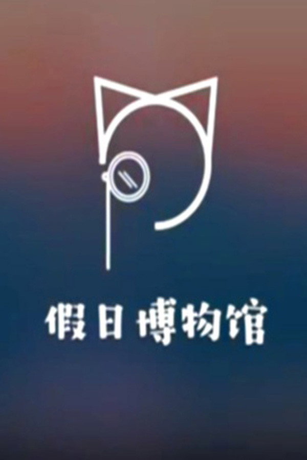 假日博物馆