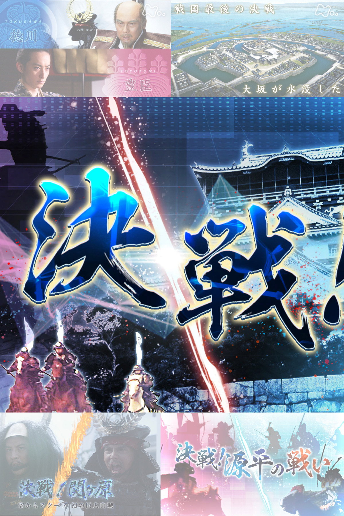 決戦！