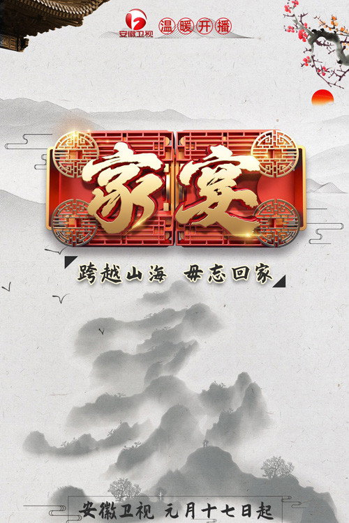 家宴