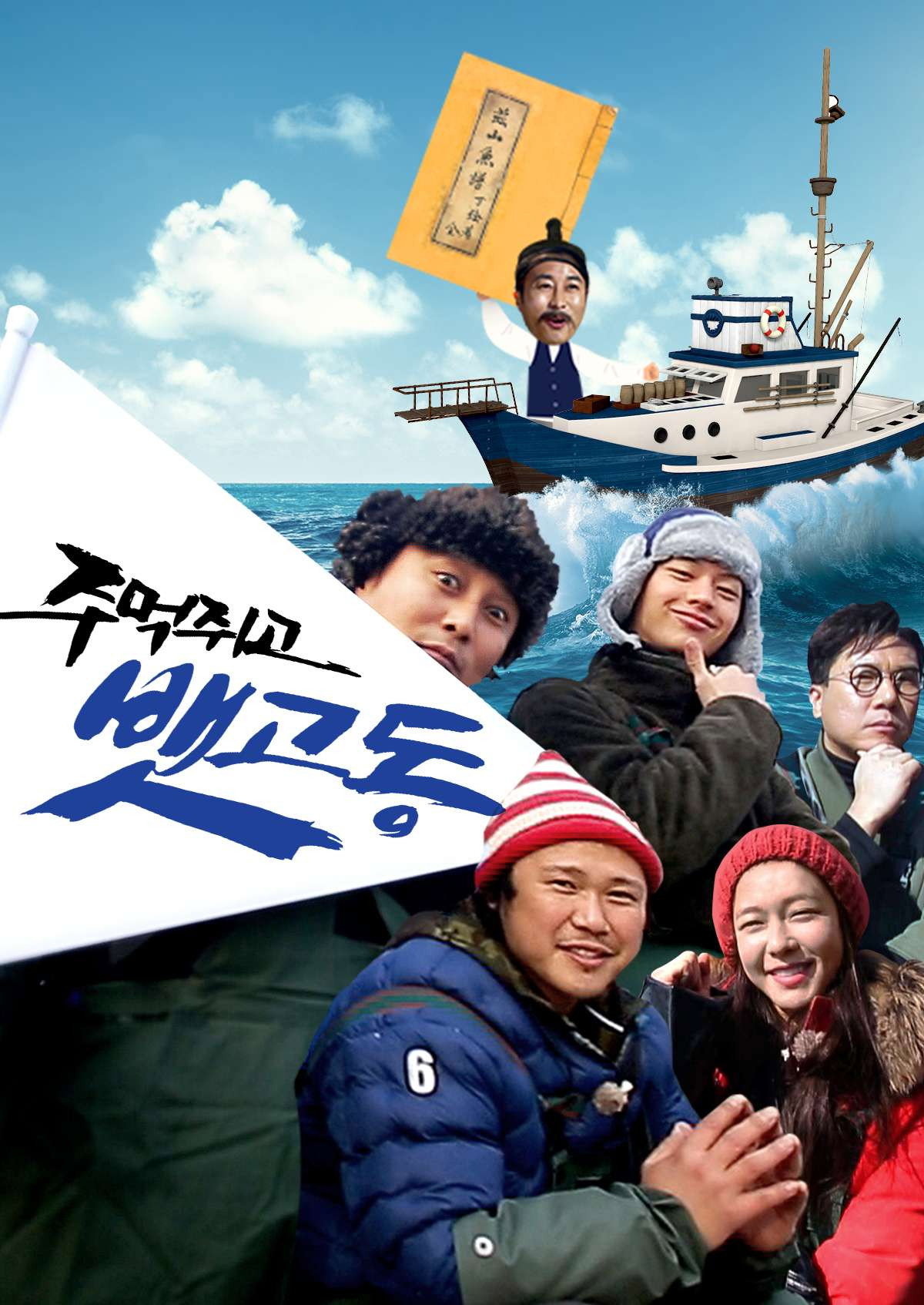주먹쥐고 뱃고동