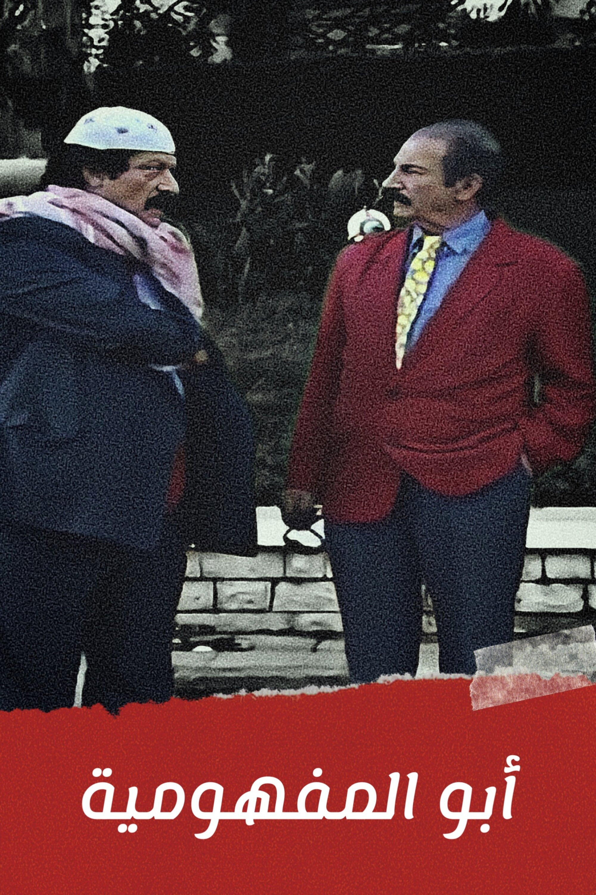 أبو المفهومية