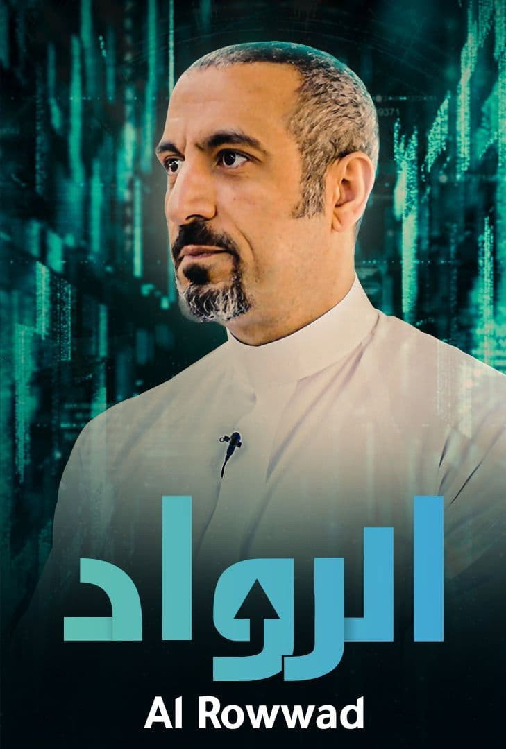 الرواد
