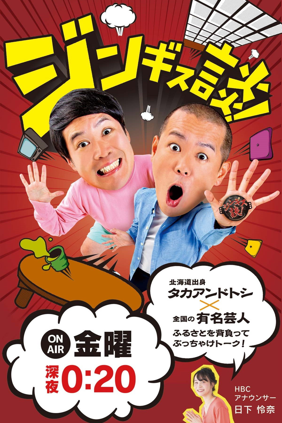 ジンギス談！
