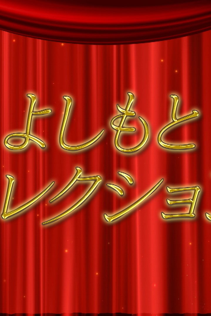 よしもとコレクション