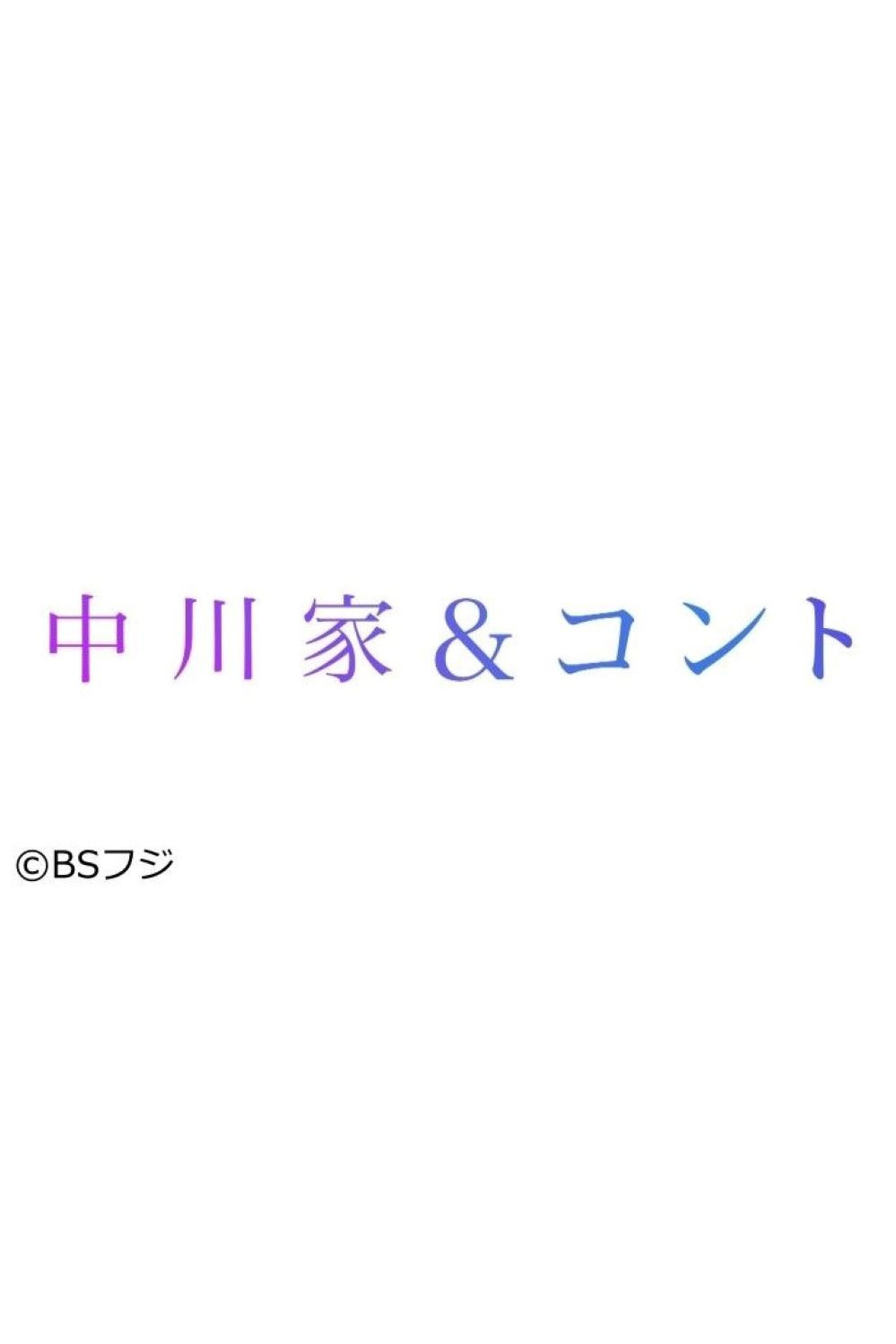 中川家＆コント