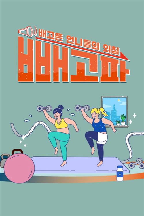 빼고파