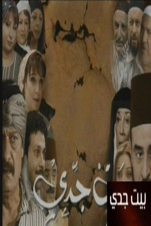 بيت جدي