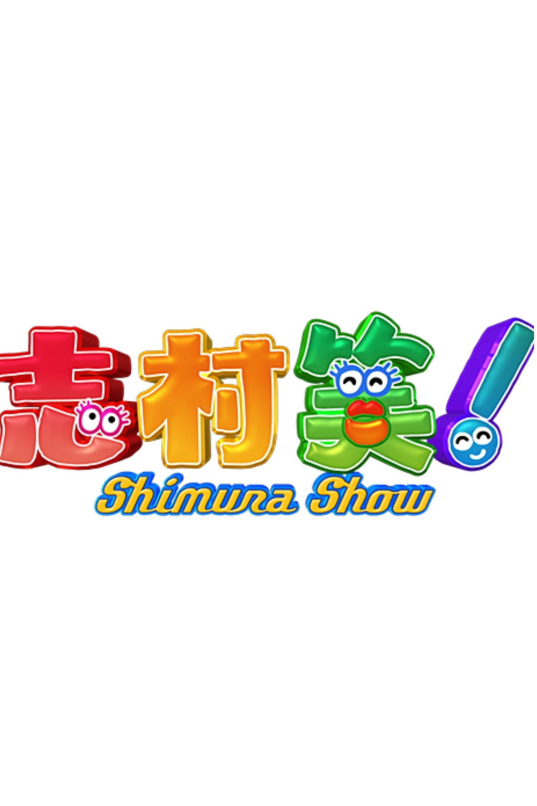 志村笑!