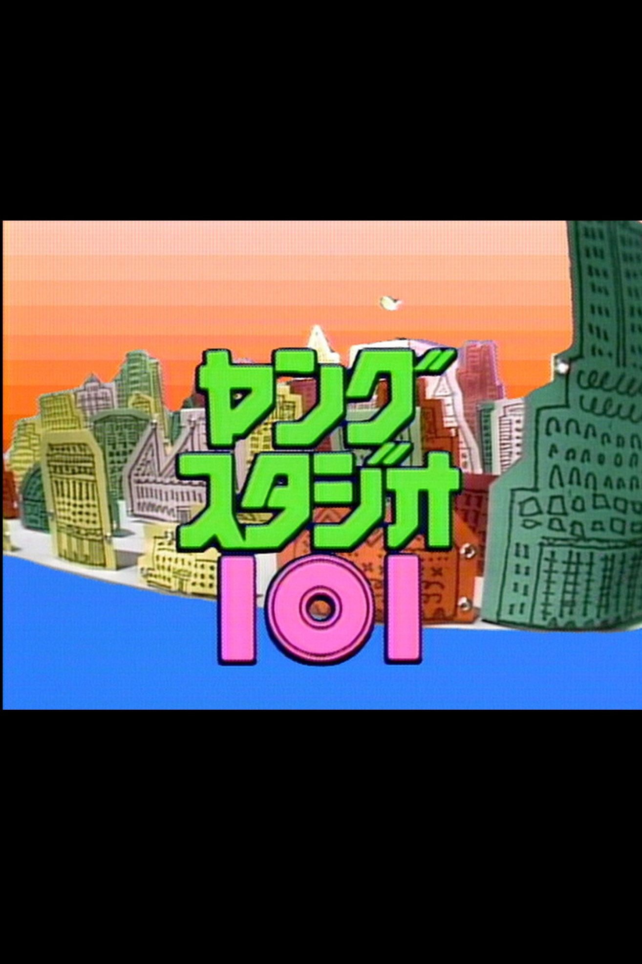 ヤングスタジオ101