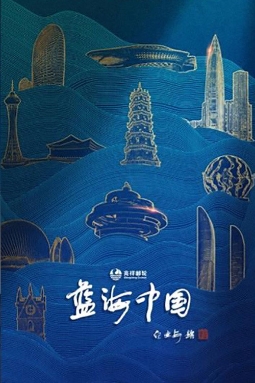 蓝海中国