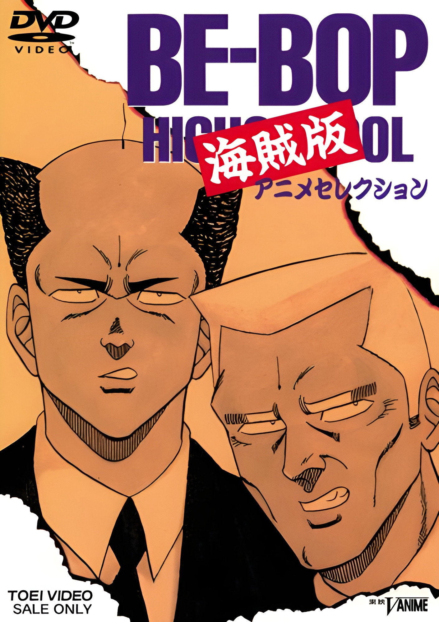BE-BOP HIGHSCHOOL 海賊版