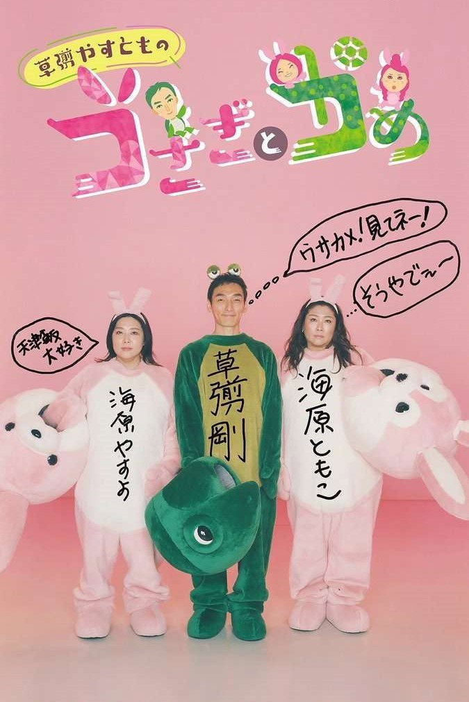 草彅やすとものうさぎとかめ