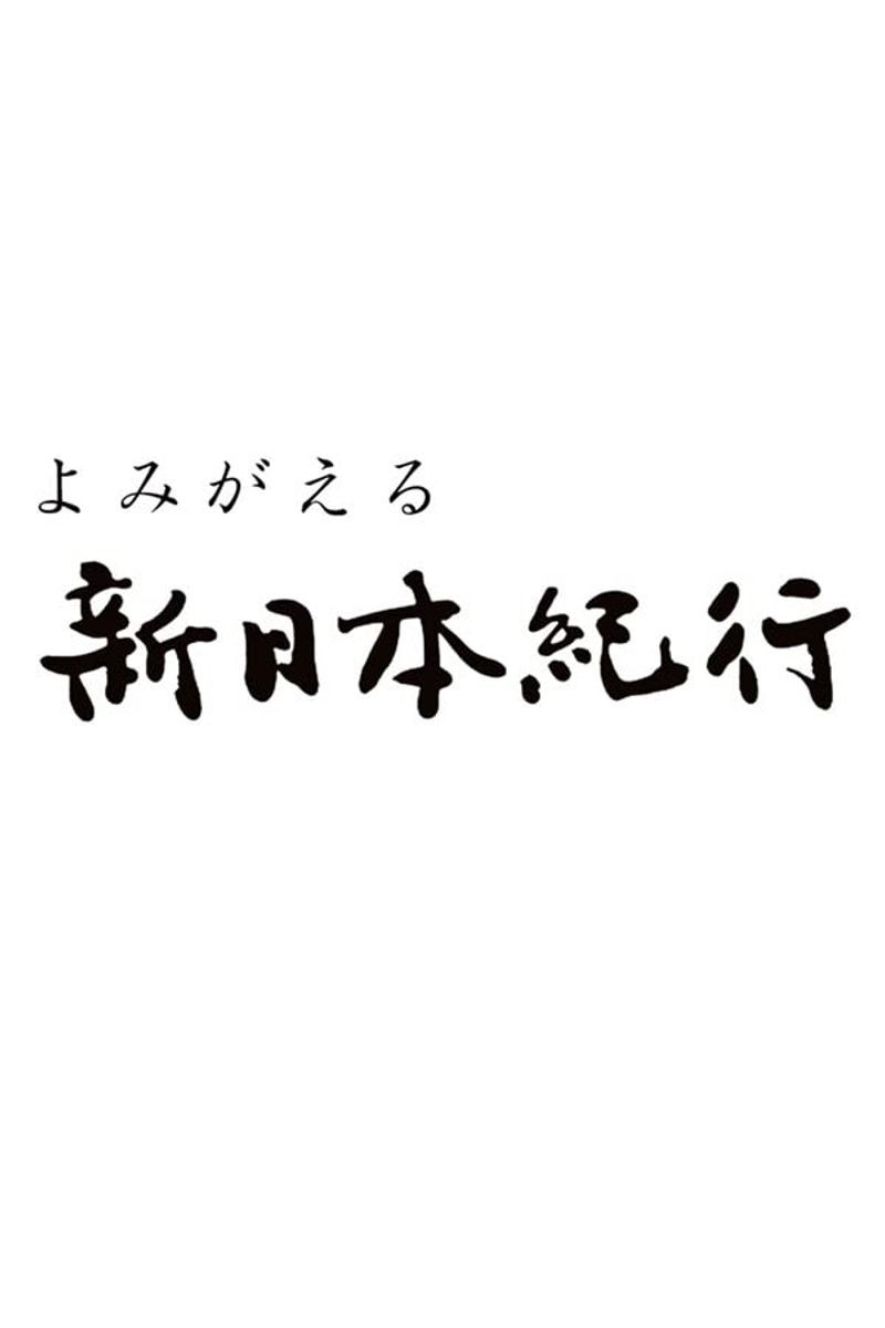 よみがえる新日本紀行
