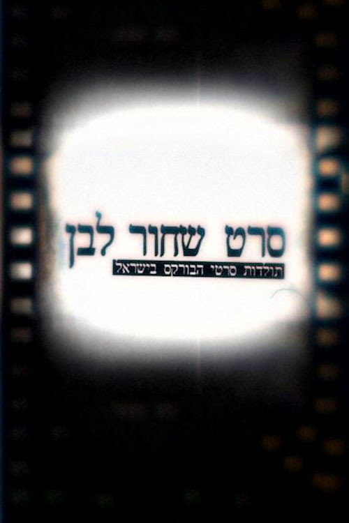סרט שחור לבן: תולדות סרטי הבורקס בישראל