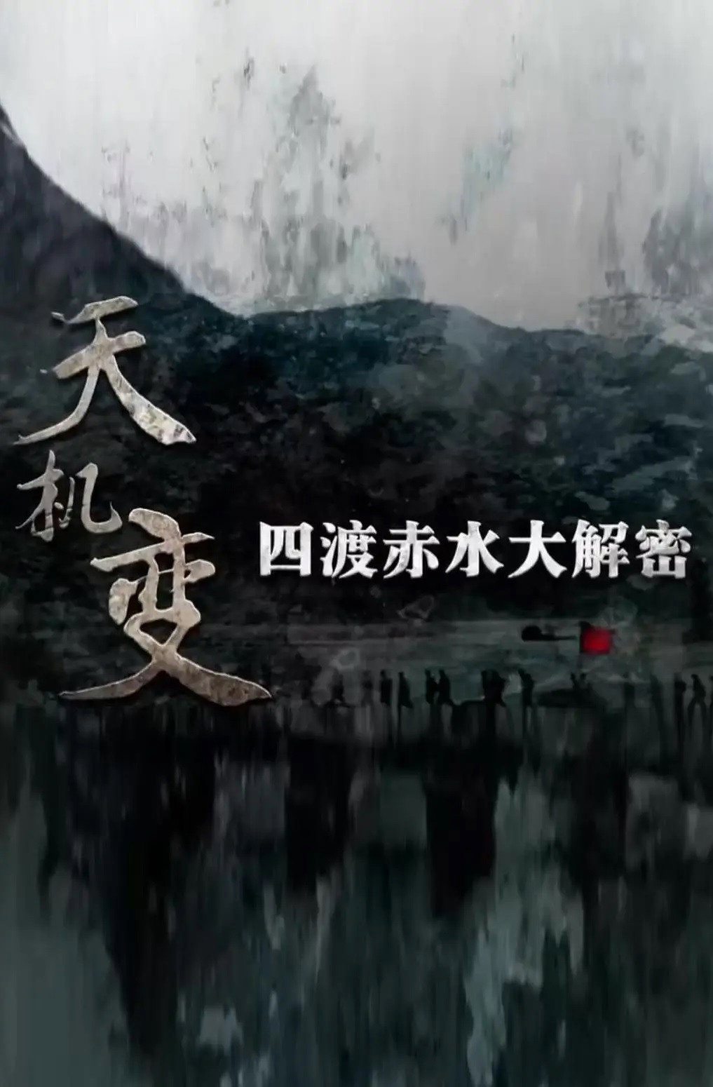 天机变——四渡赤水大解密