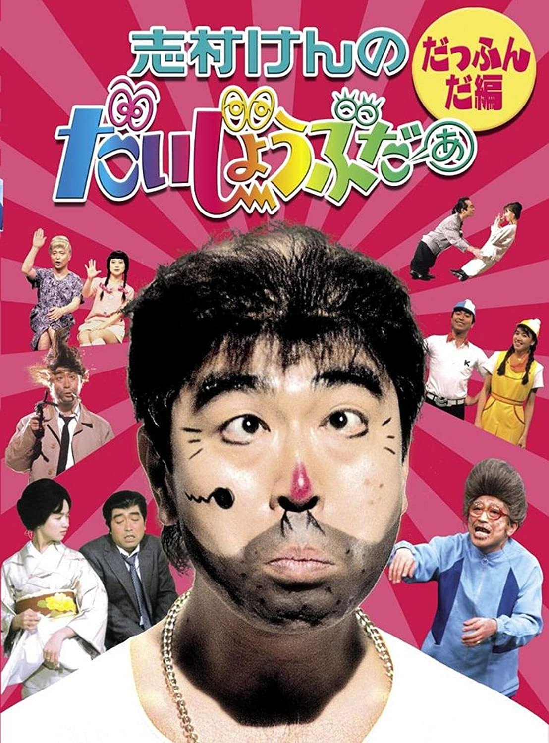 志村けんのだいじょうぶだぁ