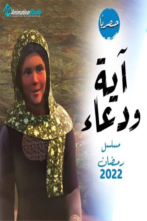 أيه و دعاء
