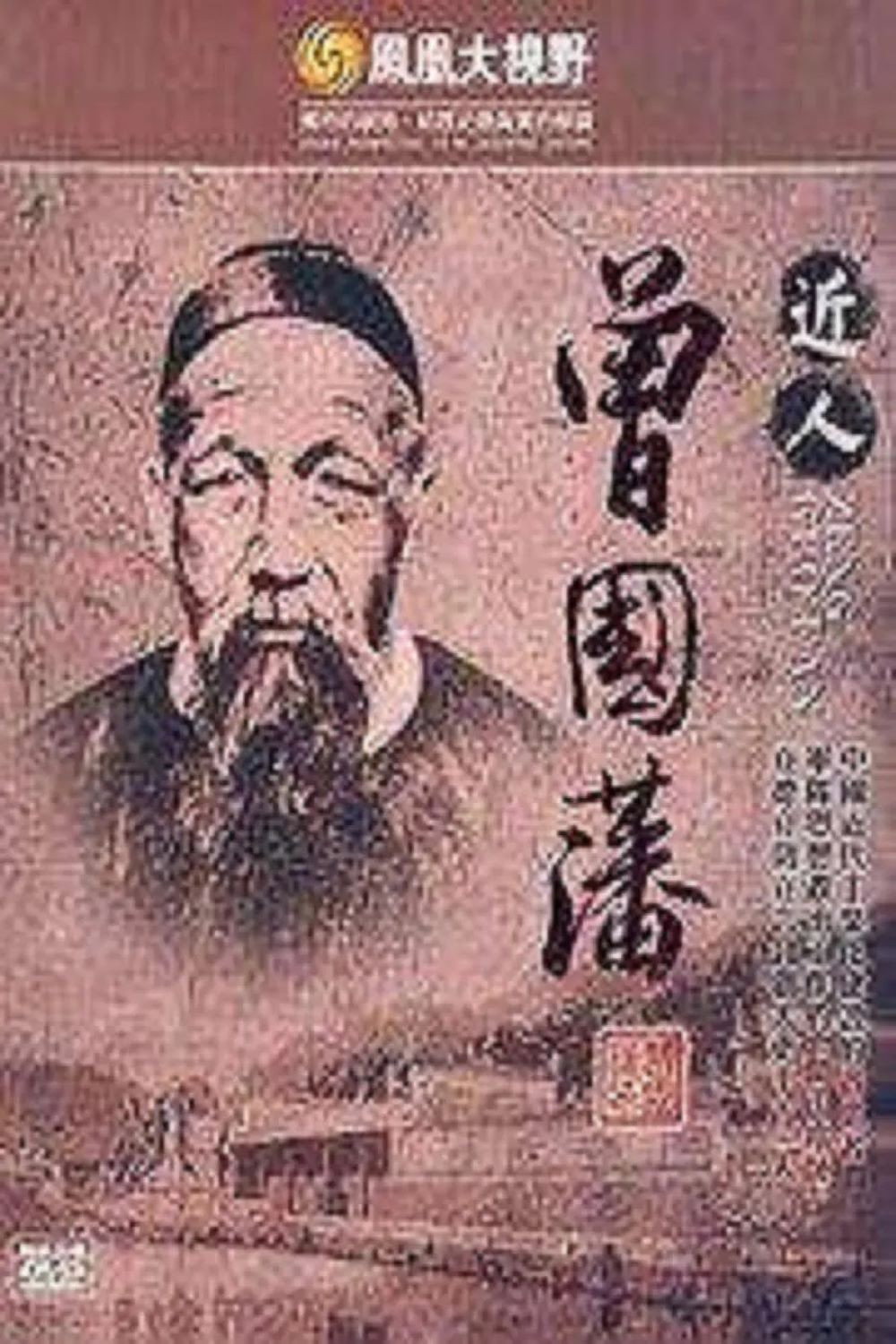 曾国藩