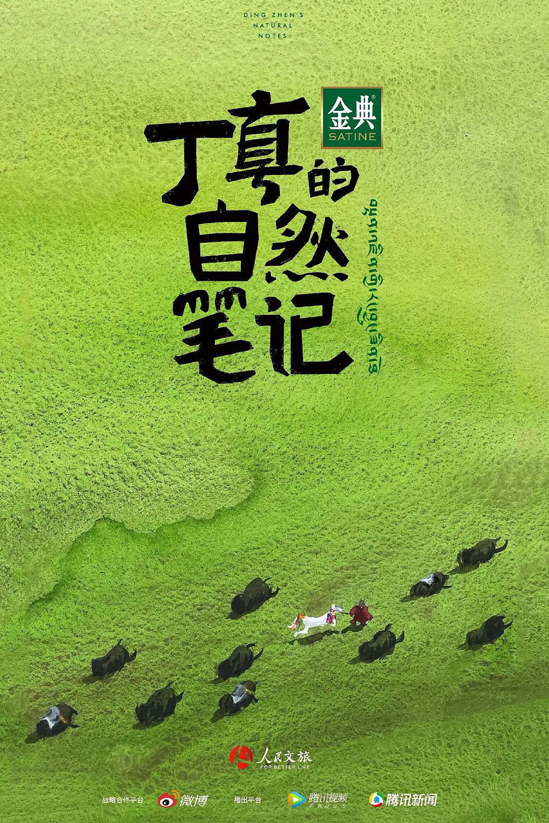 丁真的自然笔记
