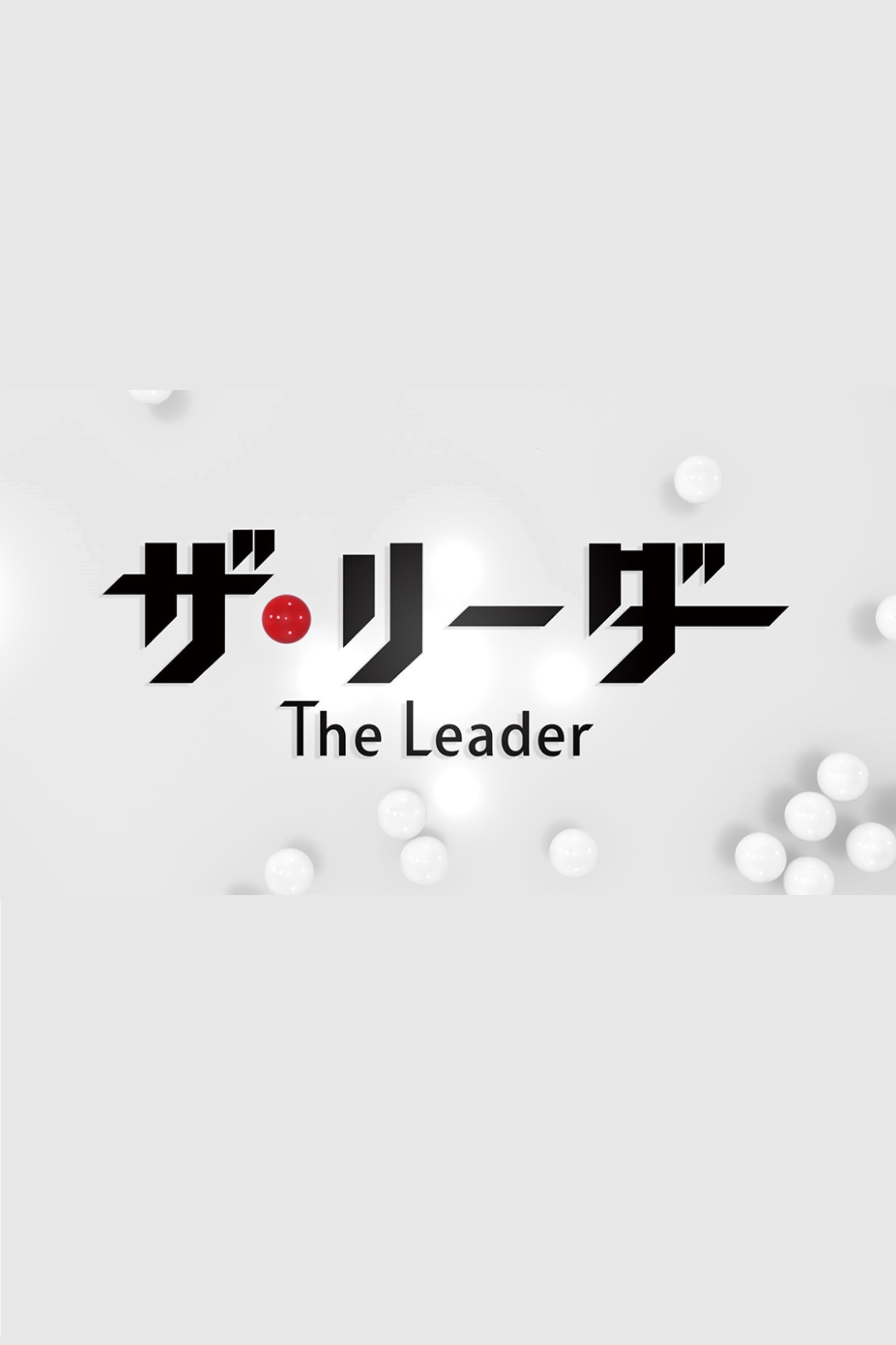 ザ・リーダー