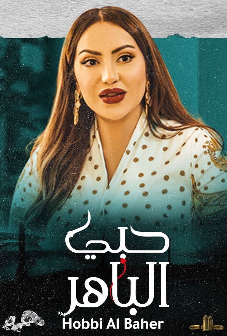 حبي الباهر