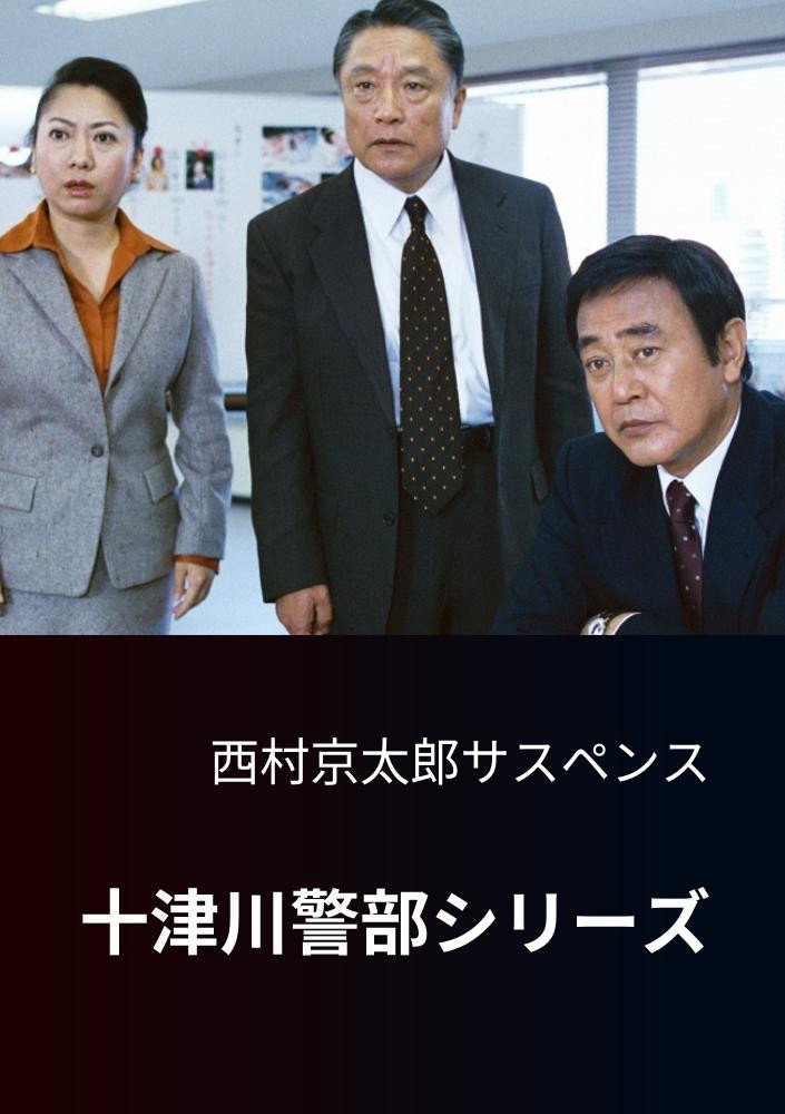 西村京太郎サスペンス 十津川警部シリーズ