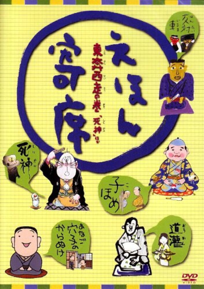 えほん寄席