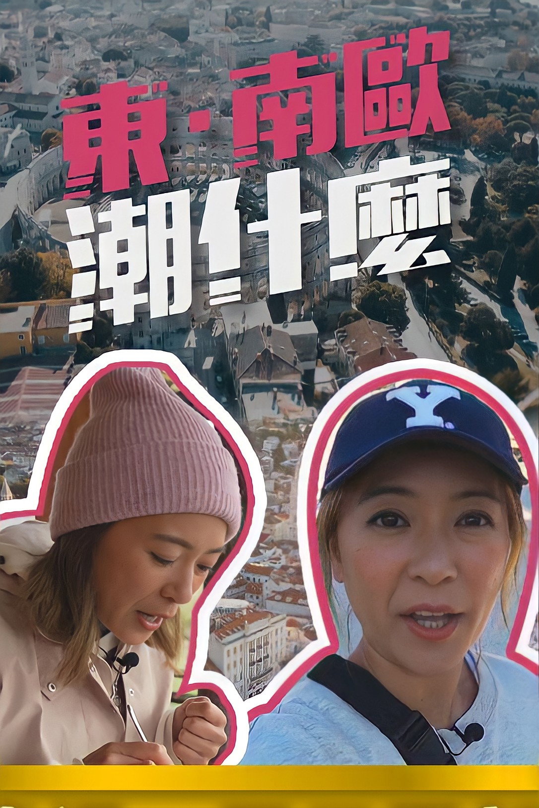 東·南歐潮什麼