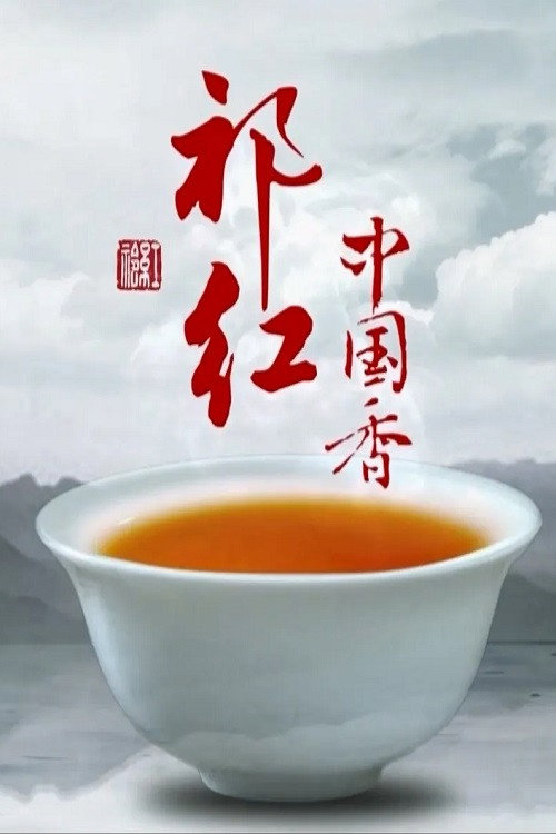 祁红·中国香
