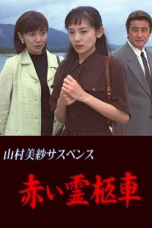 山村美紗サスペンス 赤い霊柩車 シリーズ