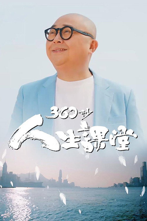 360秒人生课堂