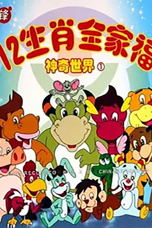 12生肖全家福的神奇世界